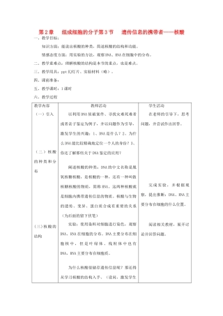 高中生物 《遗传信息的携带者——核酸》教案1 新人教版必修1