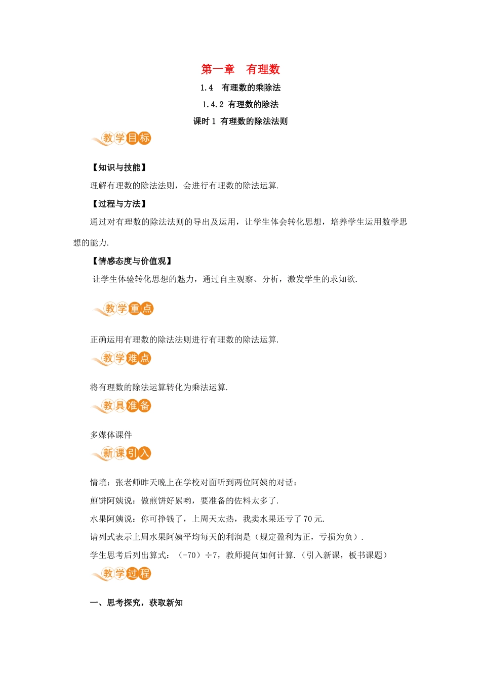 七年级数学上册 第1章 有理数 1.4 有理数的乘除法 1.4.2 有理数的除法 课时1 有理数的除法法则教案 （新版）新人教版-（新版）新人教版初中七年级上册数学教案_第1页