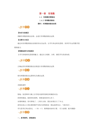 七年级数学上册 第1章 有理数 1.4 有理数的乘除法 1.4.2 有理数的除法 课时1 有理数的除法法则教案 （新版）新人教版-（新版）新人教版初中七年级上册数学教案