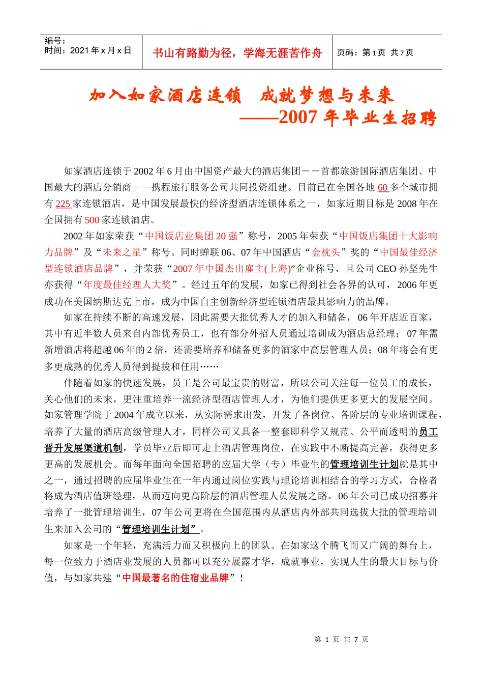 加入如家酒店连锁_第1页