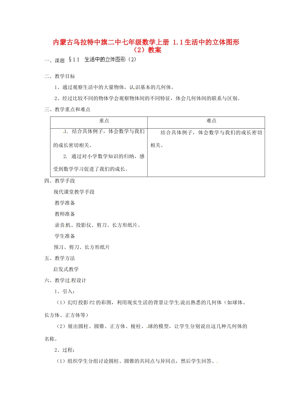 内蒙古乌拉特中旗二中七年级数学上册 1.1生活中的立体图形（2）教案_第1页