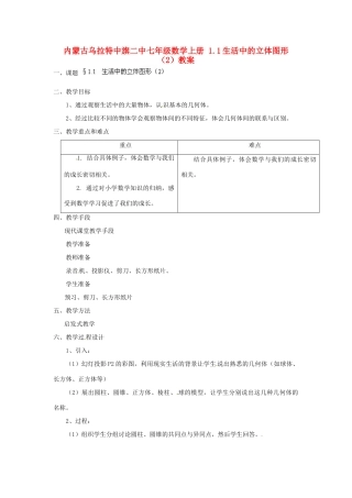 内蒙古乌拉特中旗二中七年级数学上册 1.1生活中的立体图形（2）教案
