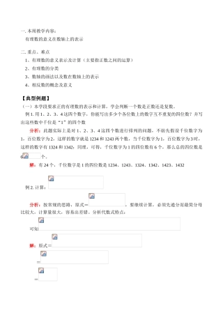 七年级数学上 有理数的意义在数轴上的表示教案人教版