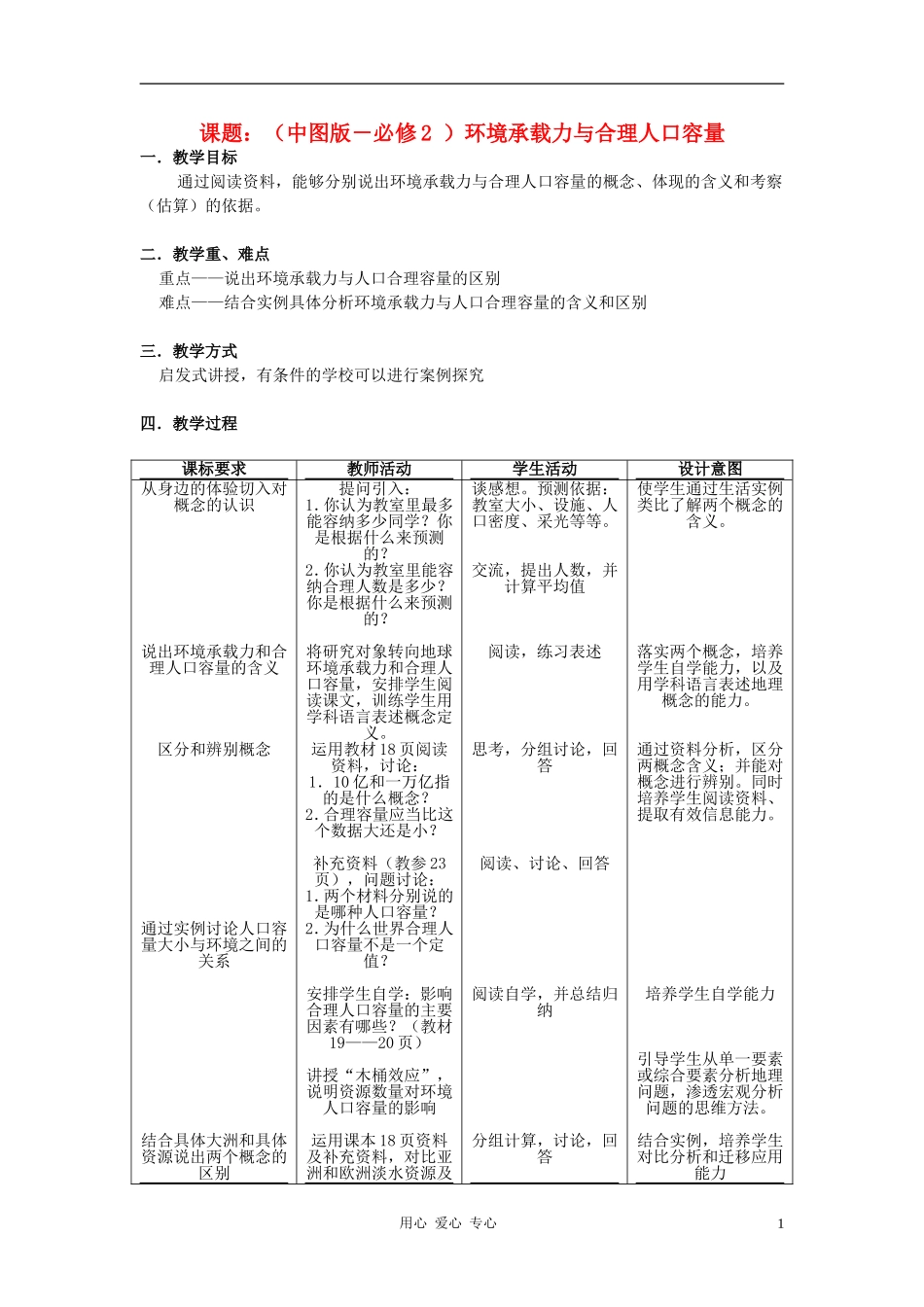高中地理《环境承载力与人口合理容量》教案2 中图版必修2_第1页