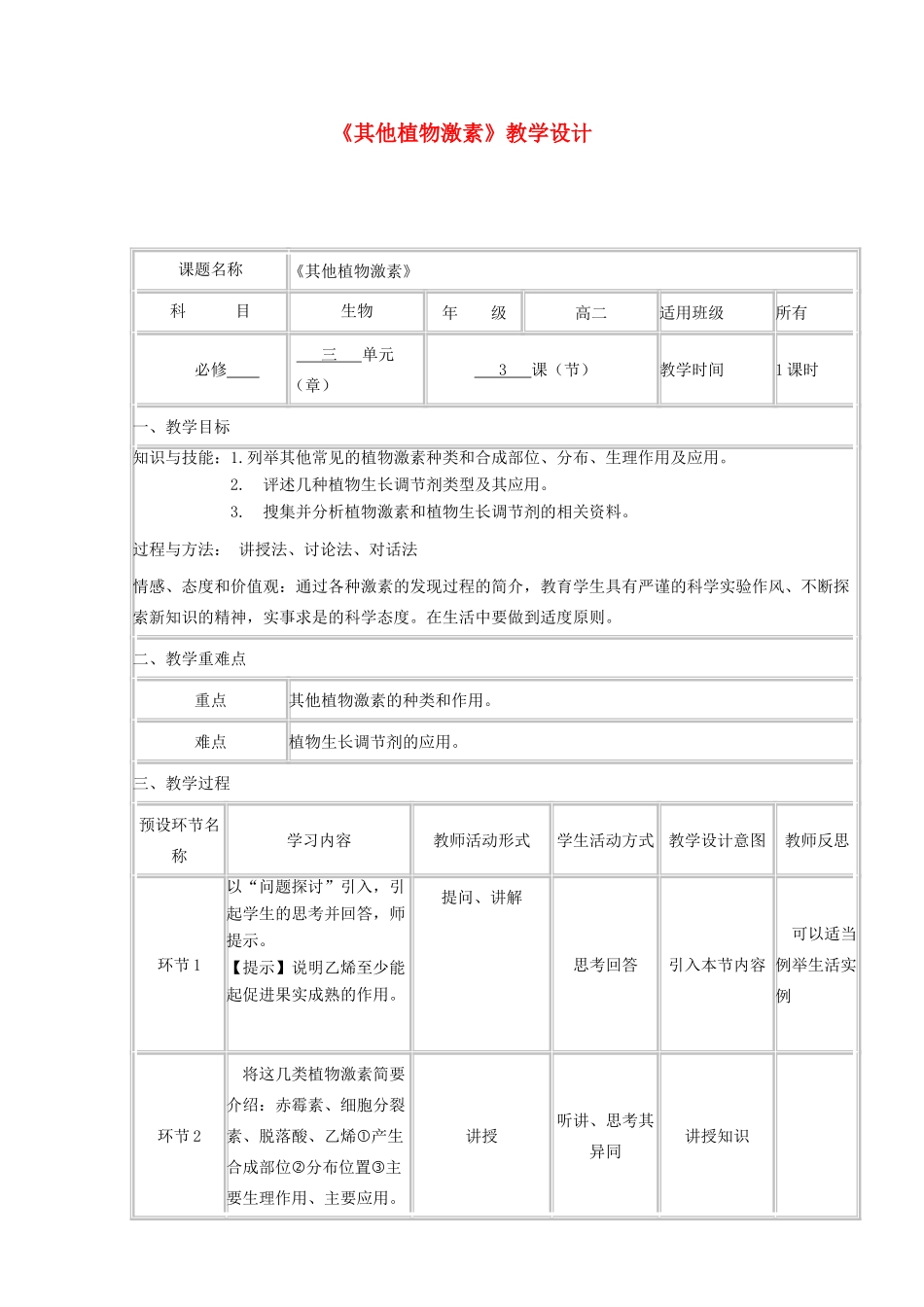 高中生物下学期《其他植物激素》教学设计-人教版高中全册生物教案_第1页