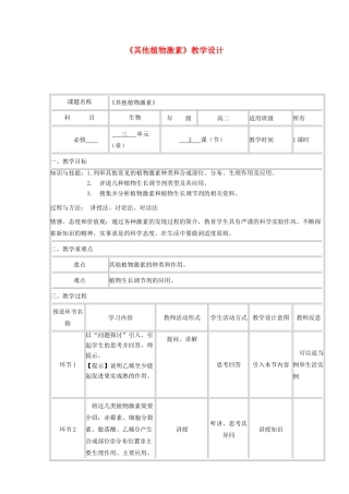 高中生物下学期《其他植物激素》教学设计-人教版高中全册生物教案