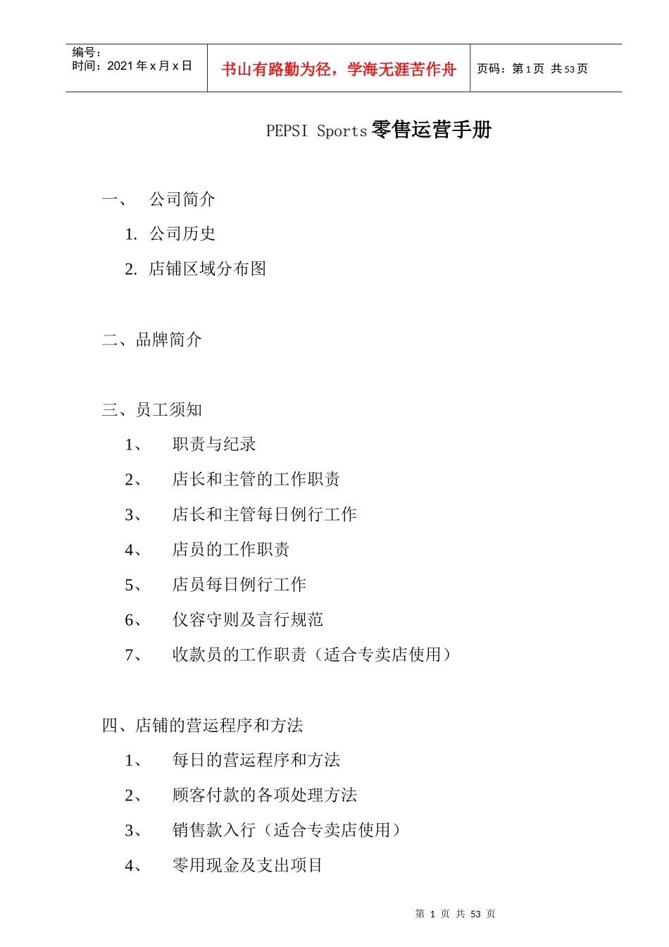 PEPSI Sports零售运营手册_第1页
