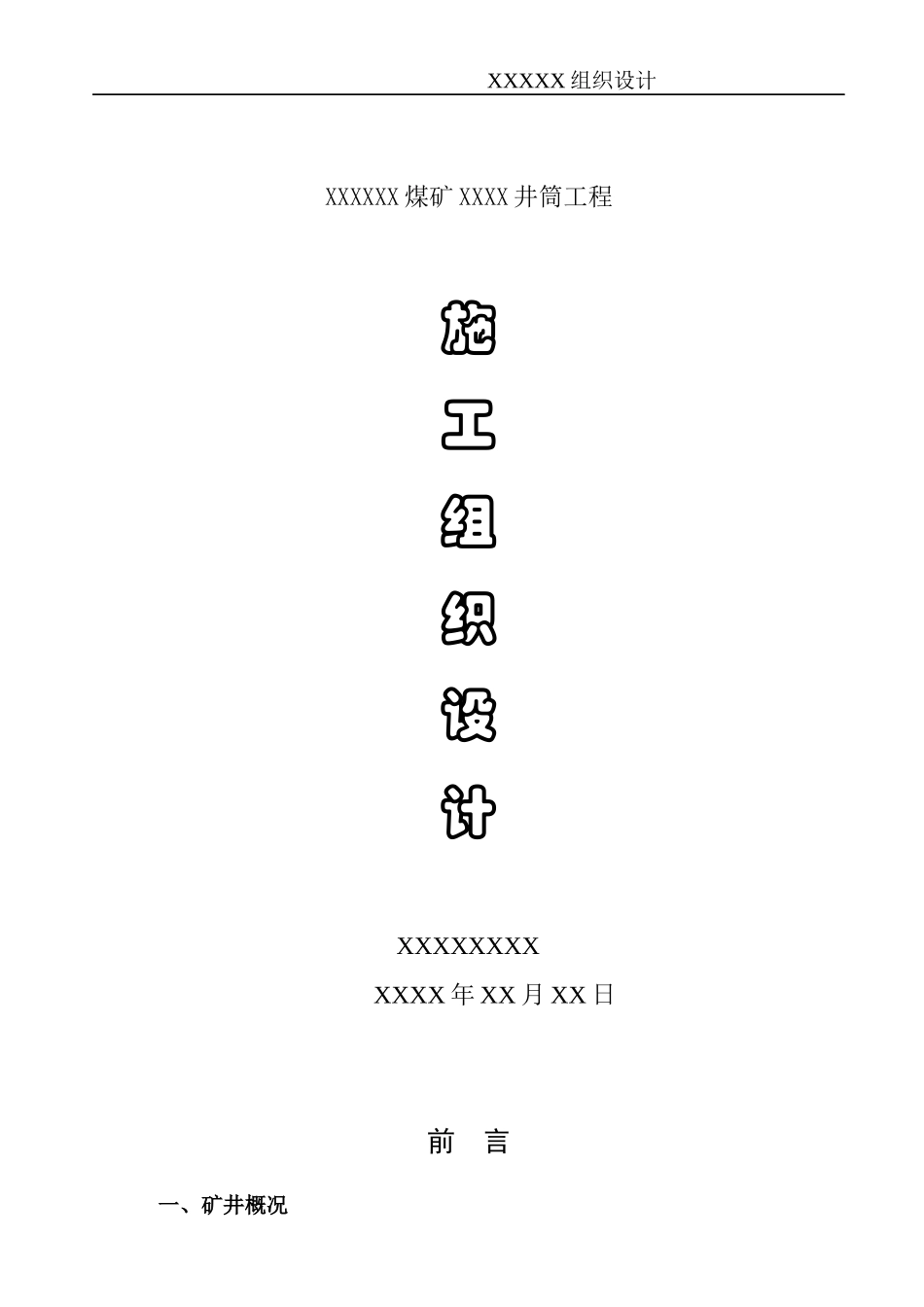 XX煤矿井筒施工组织设计_第1页