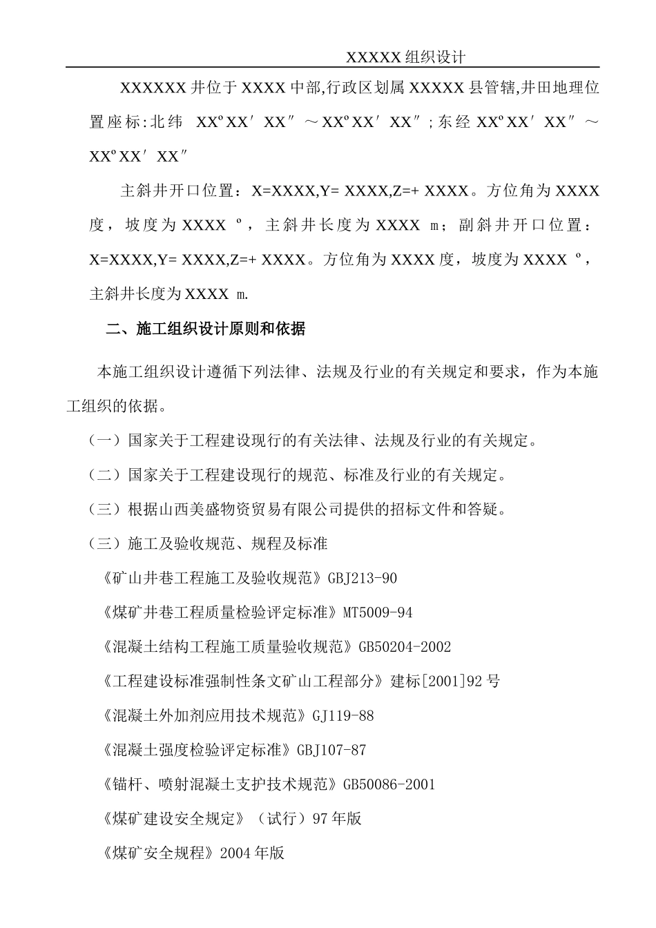 XX煤矿井筒施工组织设计_第2页