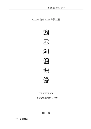 XX煤矿井筒施工组织设计