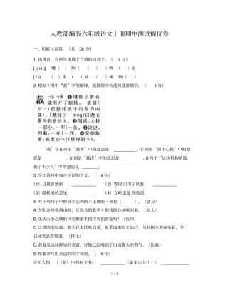 人教版部编六年级上册语文试题-期中测评提优卷(含答案)