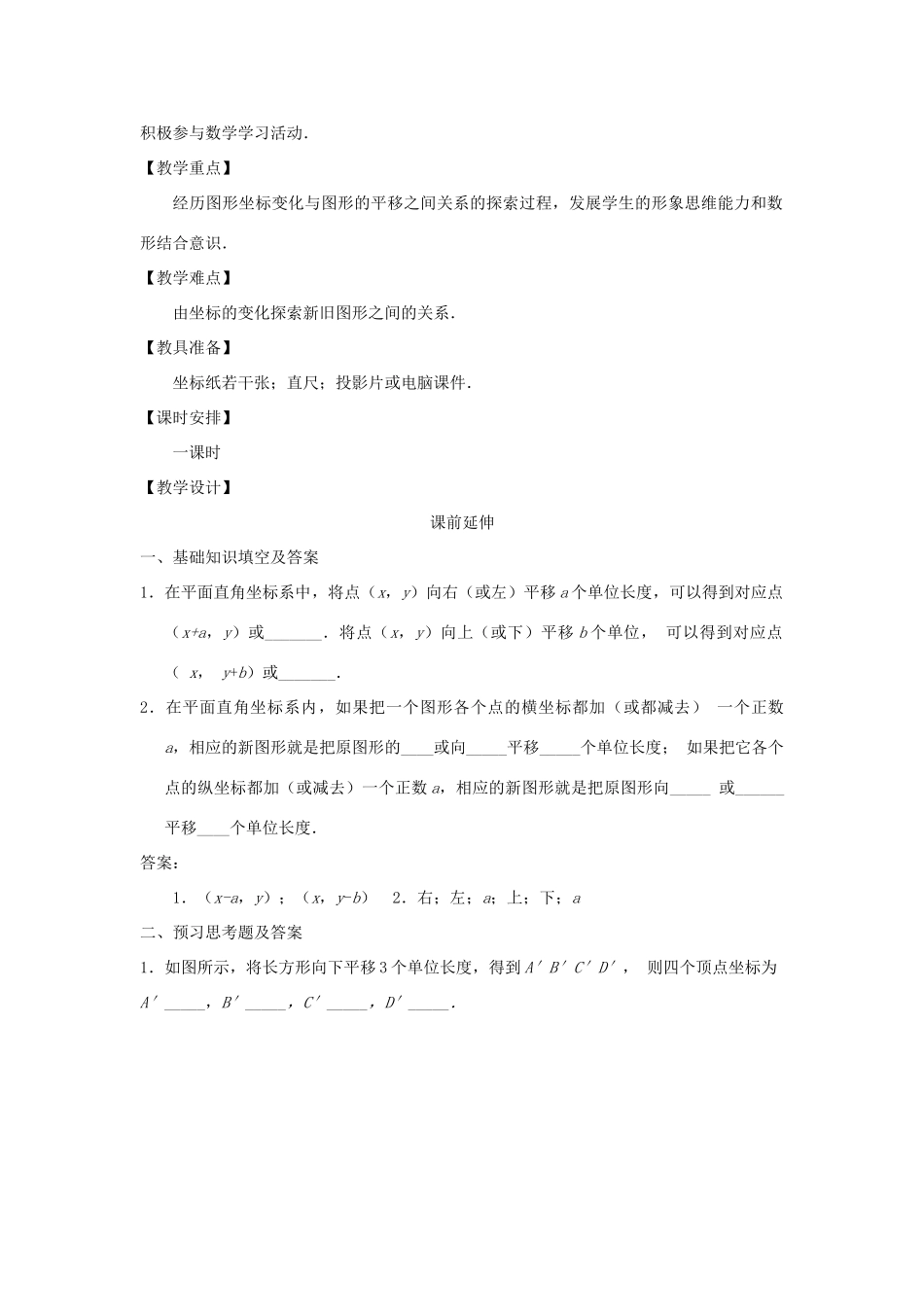 七年级数学下册 6.2.2《用坐标表示平移二》课案（教师用） 新人教版_第2页