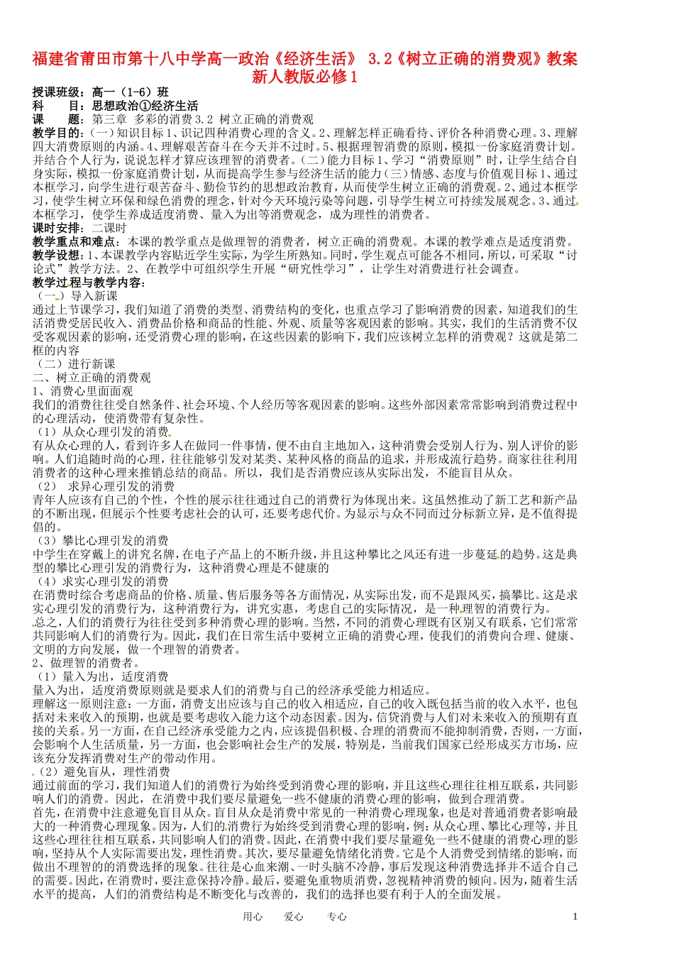 福建省莆田市第十八中学高中政治《经济生活》 3.2《树立正确的消费观》教案 新人教版必修1_第1页