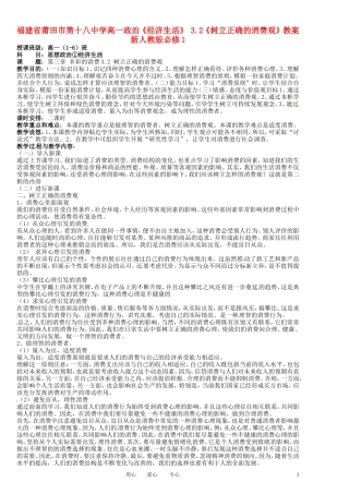 福建省莆田市第十八中学高中政治《经济生活》 3.2《树立正确的消费观》教案 新人教版必修1