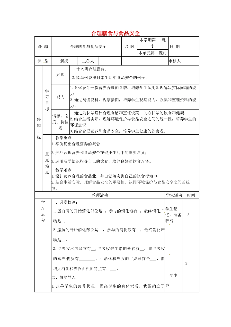 七年级生物下册 3.1.3 合理膳食教案 （新版）济南版-（新版）济南版初中七年级下册生物教案_第1页