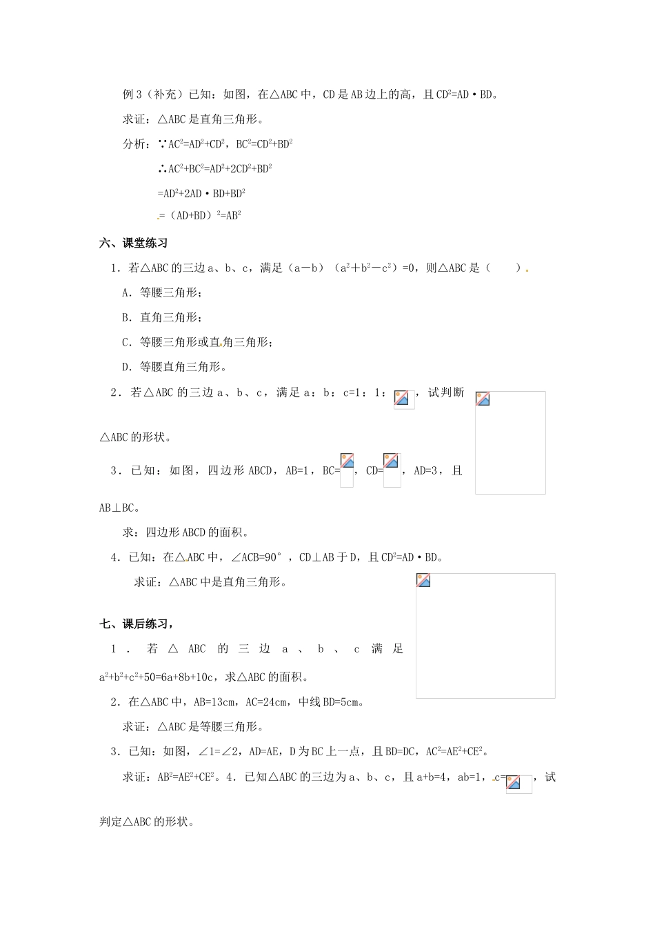 山东省临沭县第三初级中学九年级数学下册 18.2 勾股定理的逆定理教案（三） 新人教版_第2页