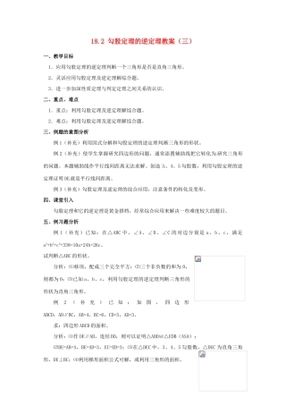 山东省临沭县第三初级中学九年级数学下册 18.2 勾股定理的逆定理教案（三） 新人教版