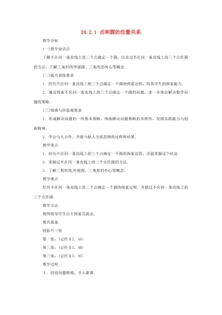 内蒙古巴彦淖尔市乌中旗二中九年级数学上册 《24.2.1 点和圆的位置关》教案 人教新课标版