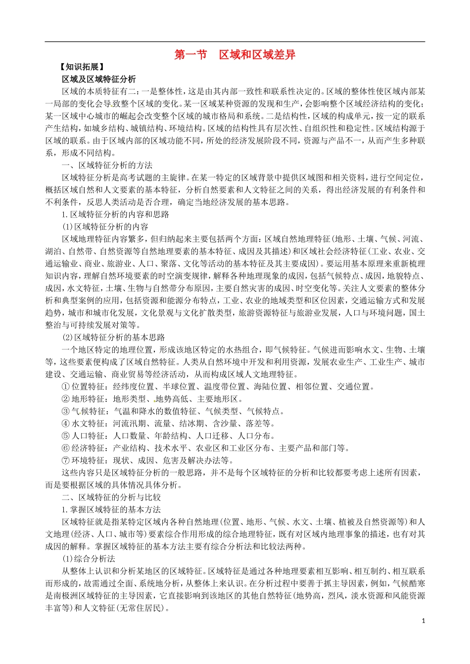 高中地理《第一章 第一节 区域和区域差异》知识拓展 中图版必修3_第1页