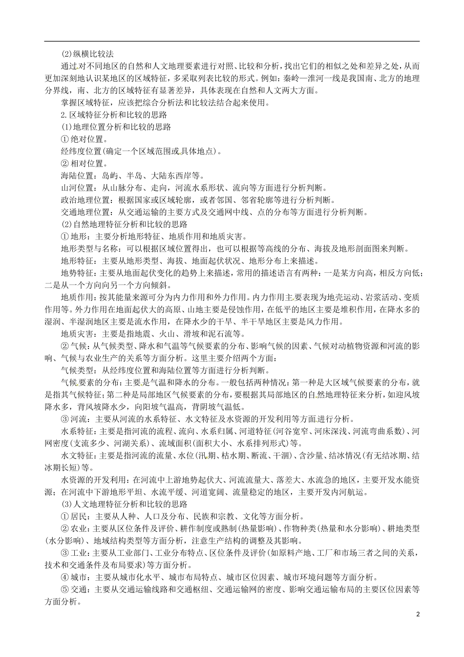 高中地理《第一章 第一节 区域和区域差异》知识拓展 中图版必修3_第2页