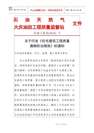 住宅建筑工程质量通病防治措施