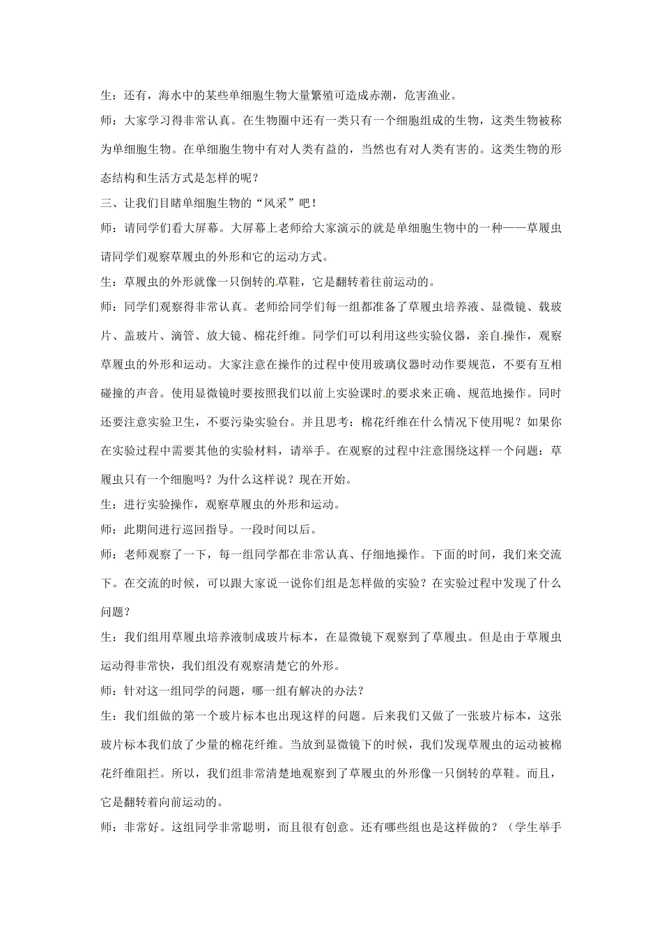 七年级生物下册 8.3《单细胞的生物体》教案 苏科版_第3页