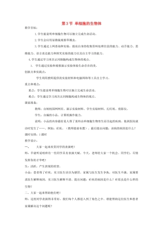 七年级生物下册 8.3《单细胞的生物体》教案 苏科版