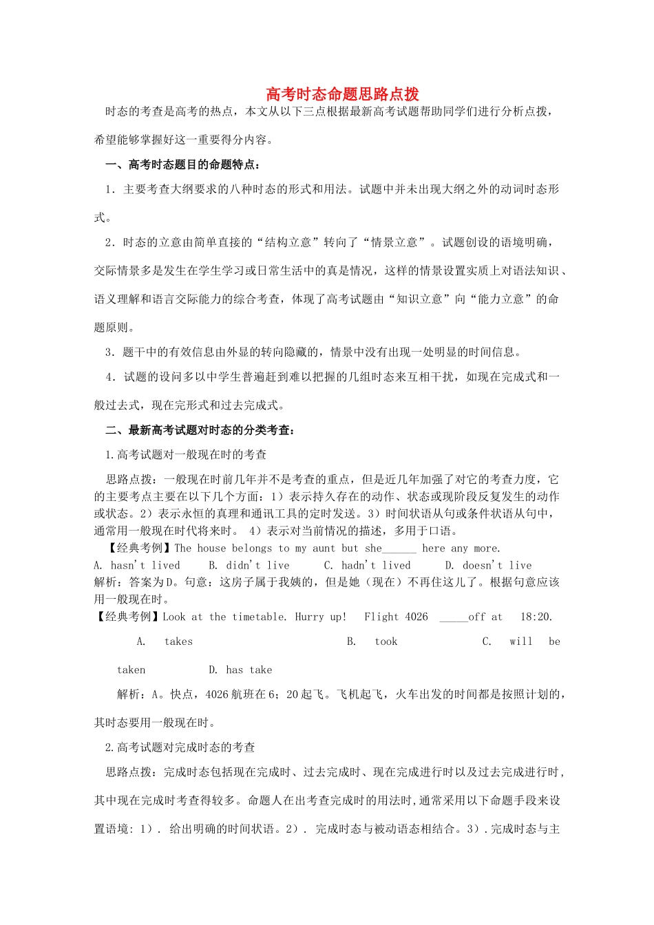 高考英语 语法高考时态命题思路点拨教案_第1页