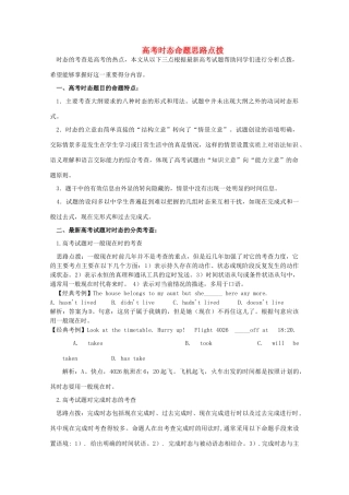 高考英语 语法高考时态命题思路点拨教案