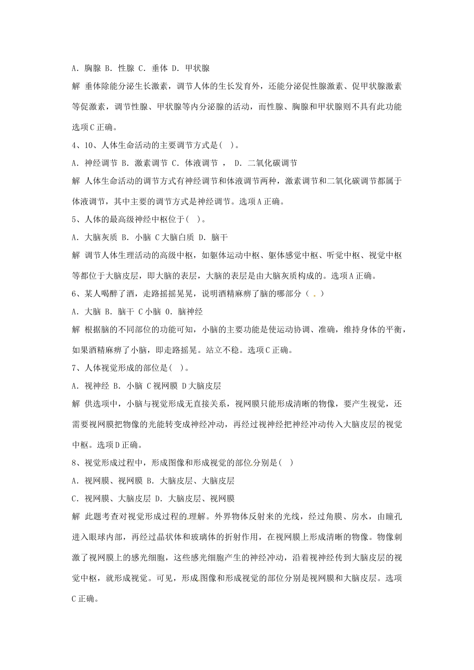 七年级生物下册 第12章人体生命活动的调节复习教案 苏教版_第2页