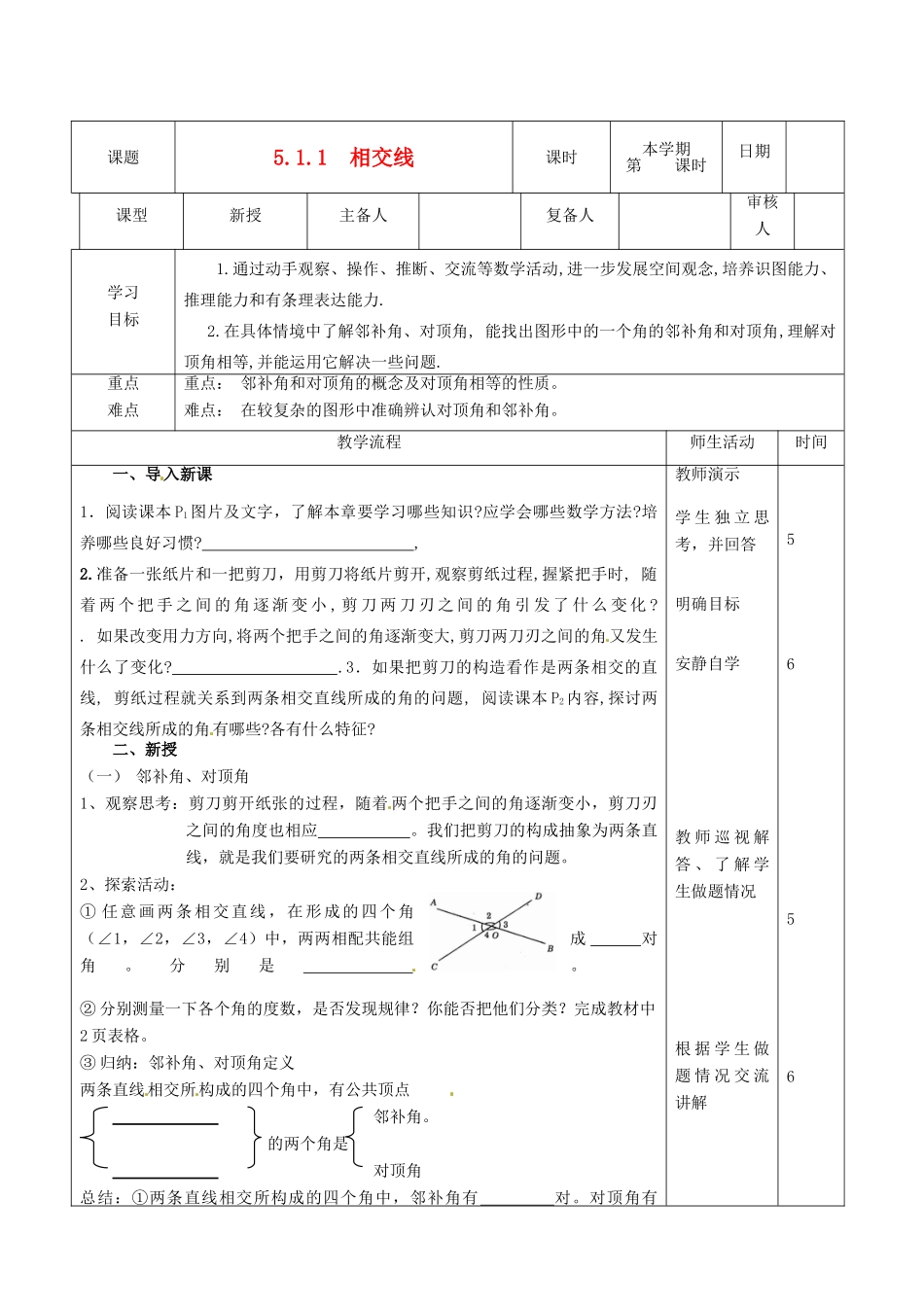 山东省滨州市邹平实验中学七年级数学下册《5.1.1相交线》教案 人教新课标版_第1页