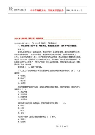 二级建造师考试之建筑工程