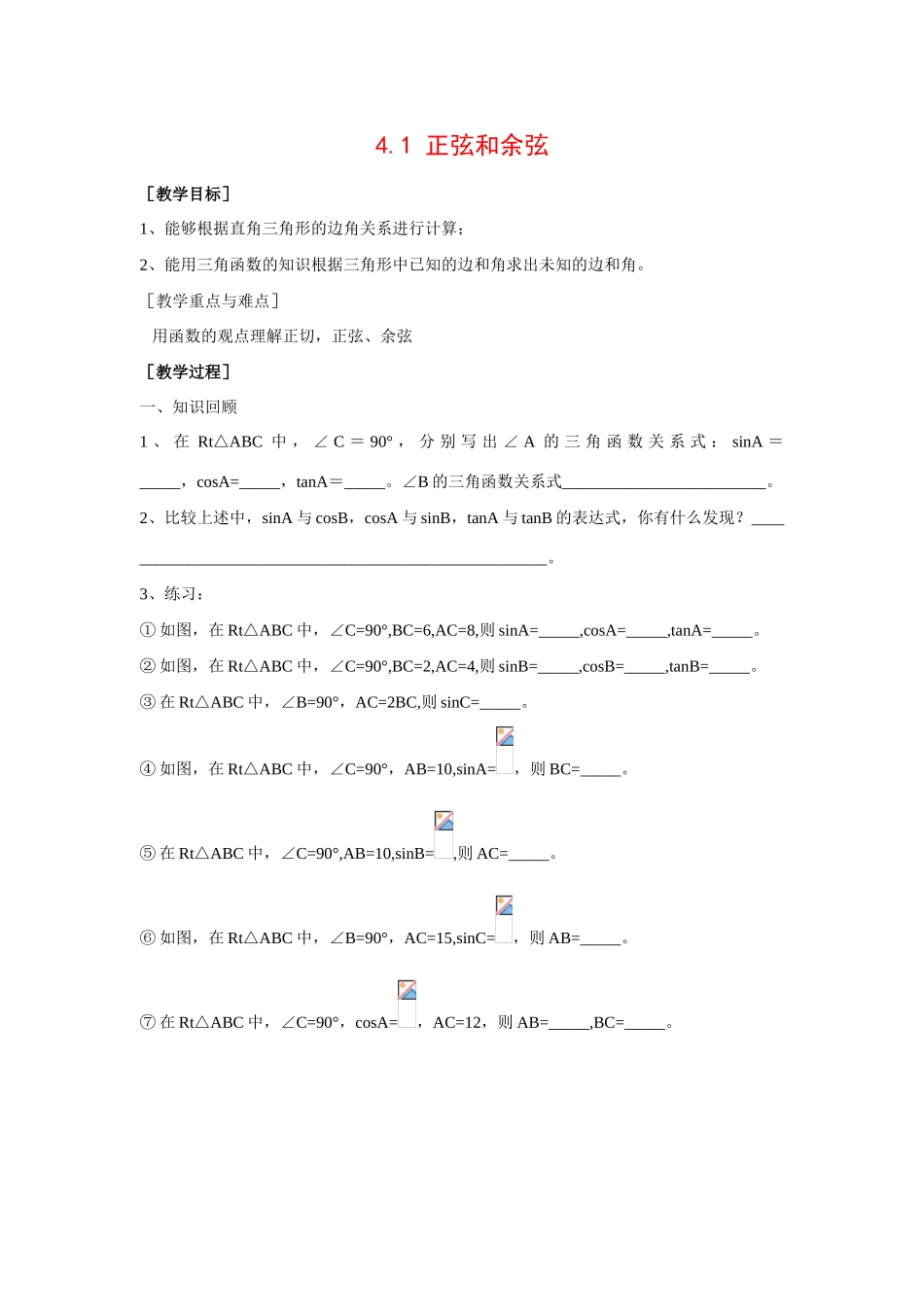 九年级数学上册4.1 正弦和余弦2教案湘教版_第1页