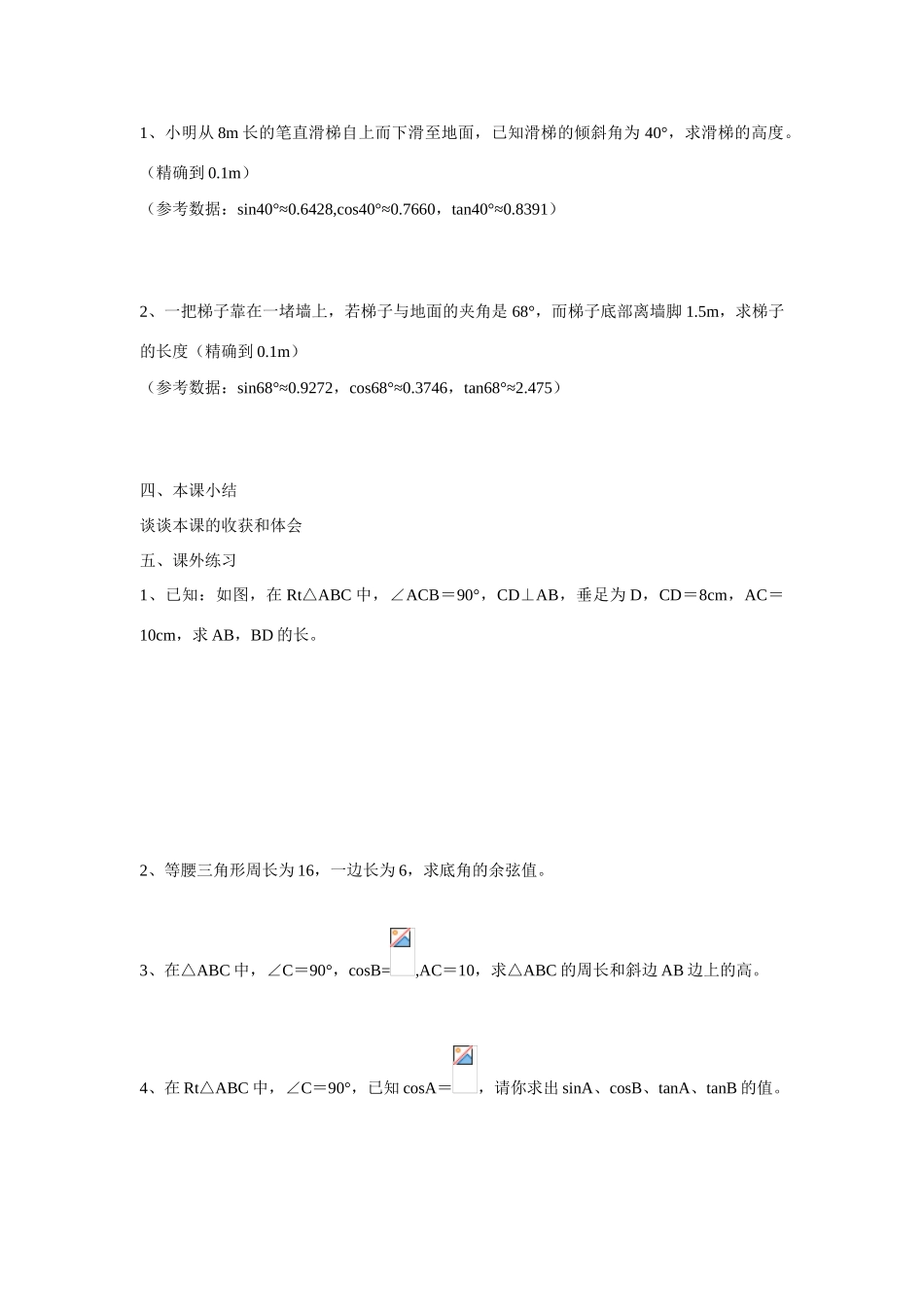 九年级数学上册4.1 正弦和余弦2教案湘教版_第3页