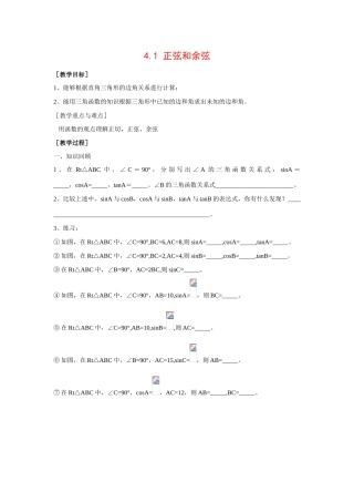 九年级数学上册4.1 正弦和余弦2教案湘教版