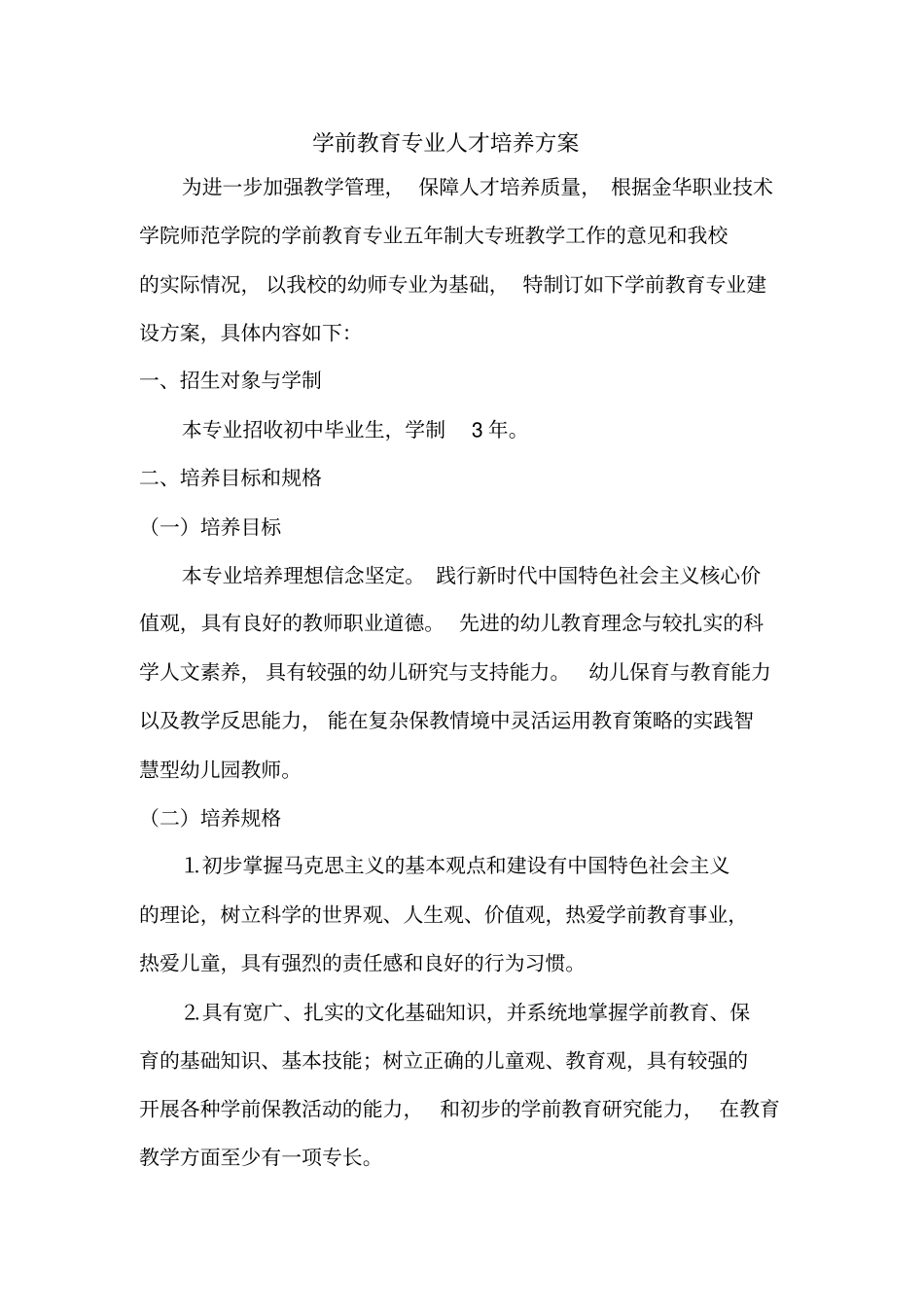 学前教育专业建设方案_第2页