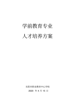 学前教育专业建设方案