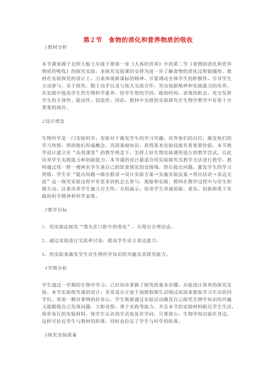七年级生物下册 第8章 第2节 食物的消化和营养物质的吸收教案 北师大版-北师大版初中七年级下册生物教案_第1页