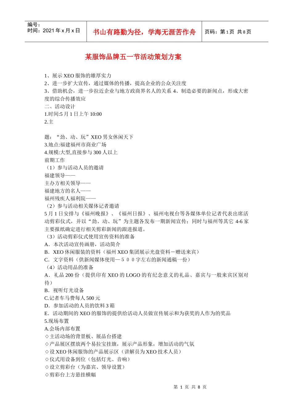 XXX服装品牌五一节活动策划方案_第1页