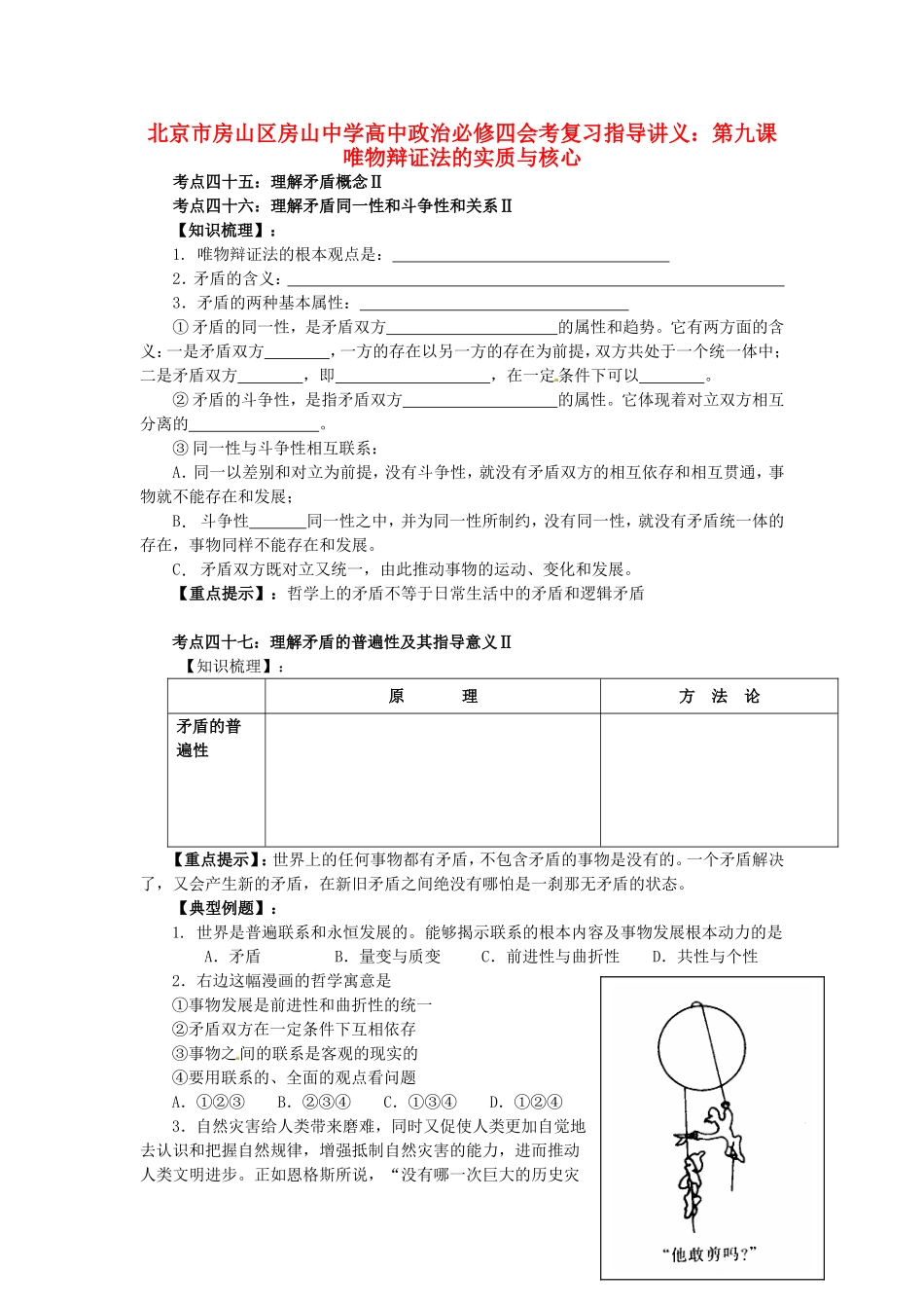 北京市房山区房山中学高中政治 第九课 唯物辩证法的实质与核心会考复习指导讲义 新人教版必修4_第1页