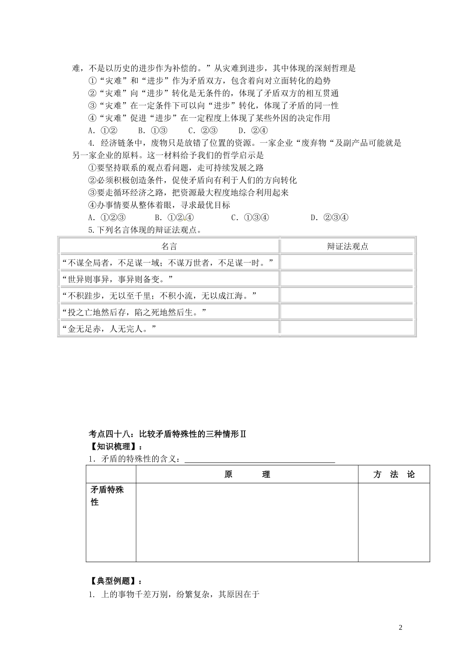 北京市房山区房山中学高中政治 第九课 唯物辩证法的实质与核心会考复习指导讲义 新人教版必修4_第2页