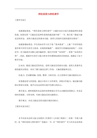 七年级生物下册12.1神经系统与神经调节（教案）北师大版