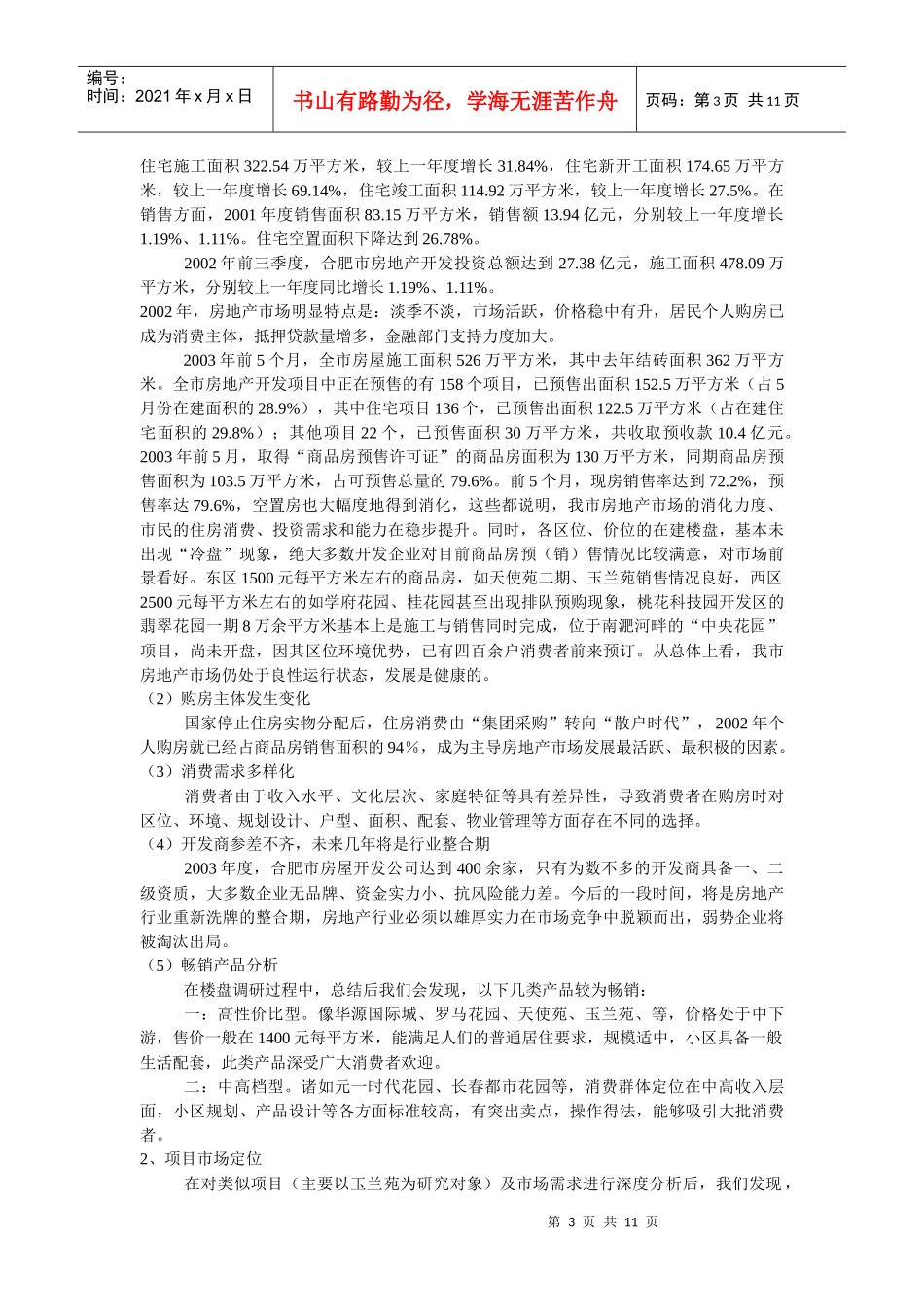 【房地产】尚城豫园项目可行性分析_第3页