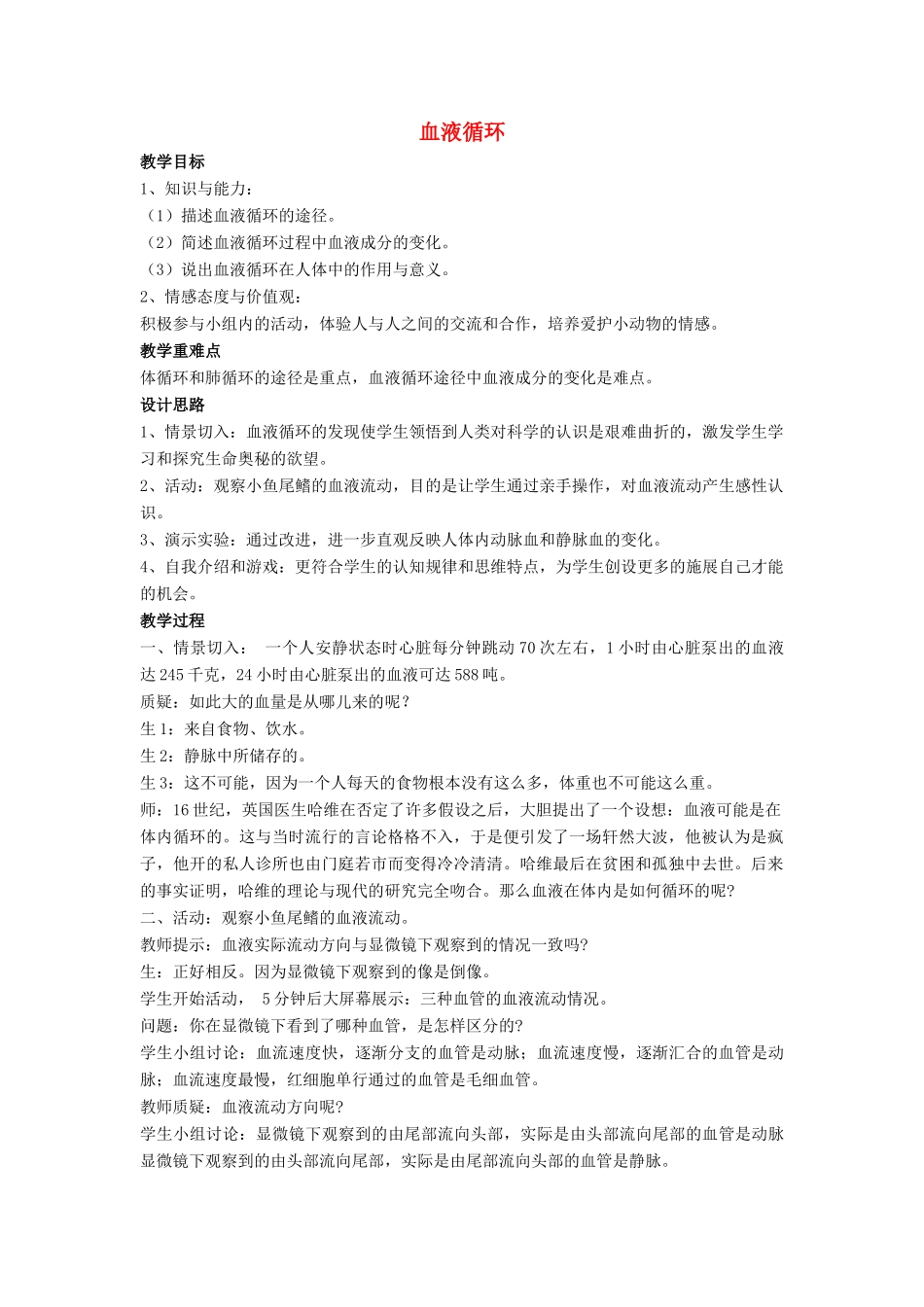 七年级生物下册 第9章 第二节 血液循环教案3 北师大版_第1页