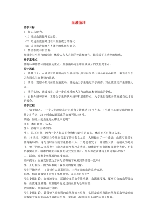七年级生物下册 第9章 第二节 血液循环教案3 北师大版