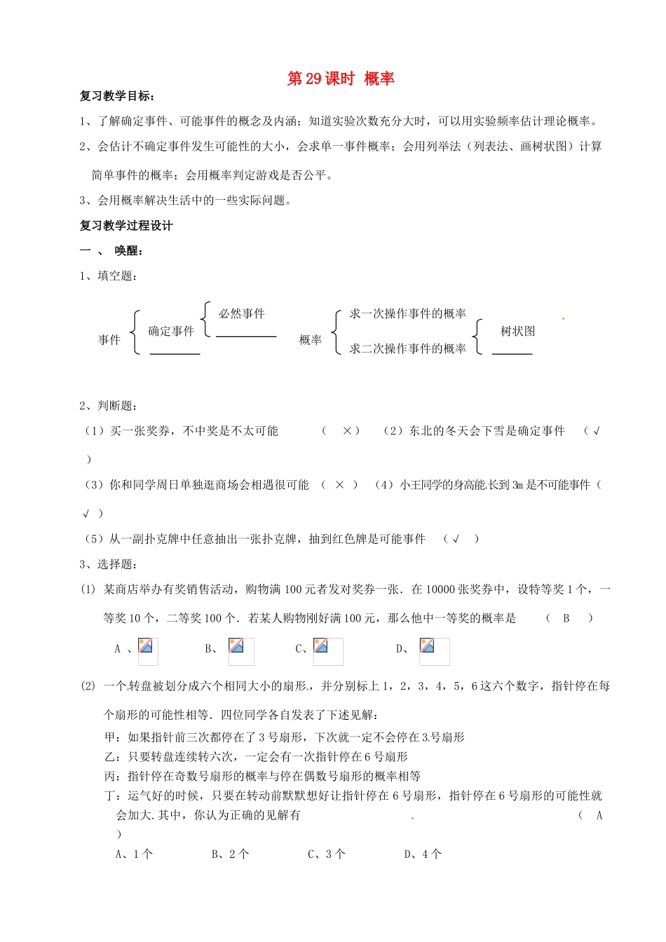 山东省日照市东港实验学校九年级数学总复习 第29课时 概率教案 新人教版_第1页