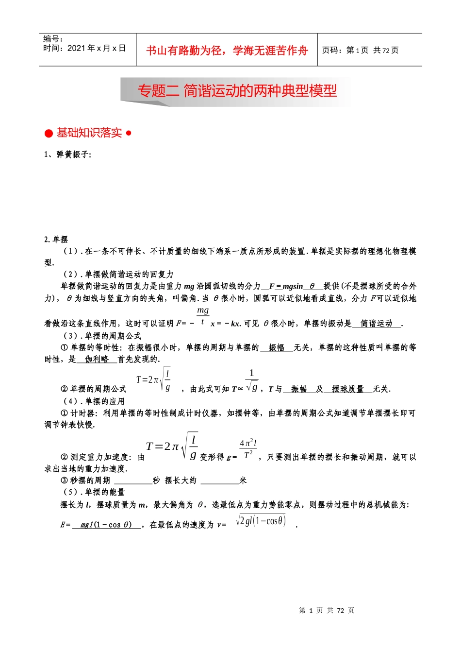 专题 弹簧振子、单摆《机械振动与波》_第1页