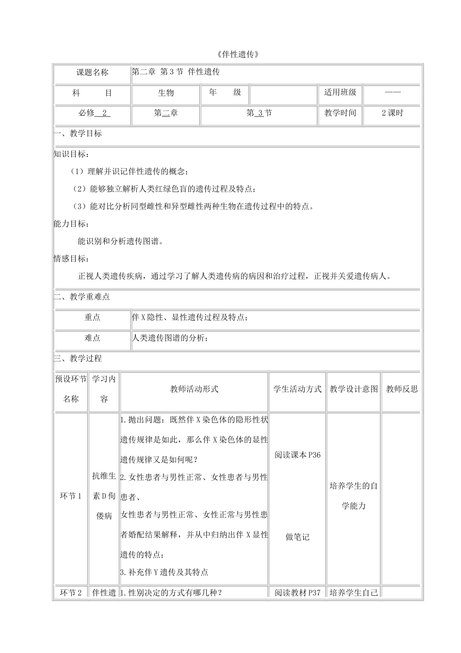 高中生物下学期第8周 伴性遗传教学设计-人教版高中全册生物教案_第1页