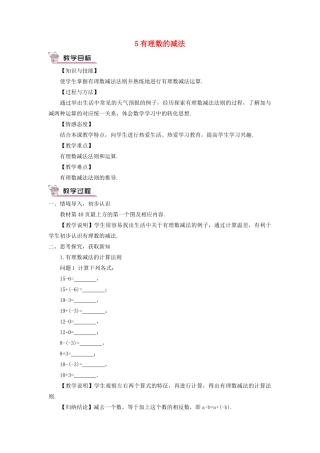 七年级数学上册 第二章 有理数及其运算5 有理数的减法教案 （新版）北师大版-（新版）北师大版初中七年级上册数学教案