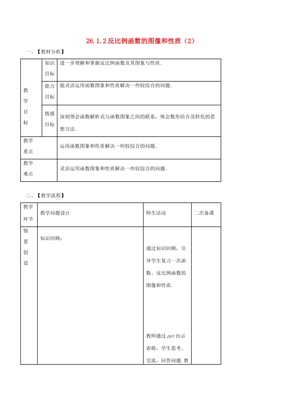 九年级数学下册 第26章 反比例函数 26.1.2 反比例函数的图象和性质（2）教案 （新版）新人教版-（新版）新人教版初中九年级下册数学教案_第1页
